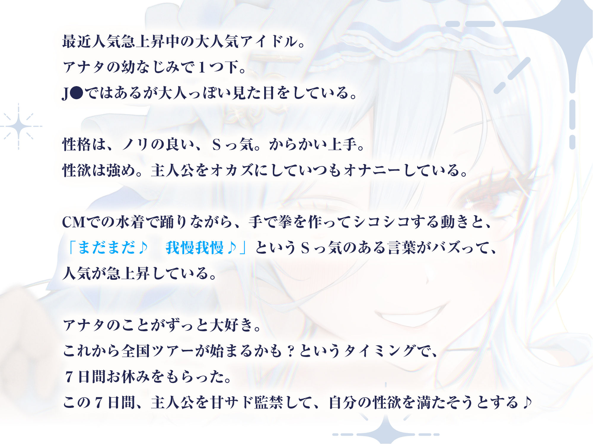 【最高の優越感】幼なじみ大人気アイドルの僕専用おま●こ甘サド監禁  〜ファンが妄想している寸止め絶頂我慢からご褒美ぴゅ〜しちゃえ♪〜のサンプル画像 4