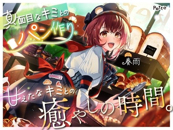 【パン作りASMR】真面目なキミとのパン作り。甘えたなキミとの癒やしの時間。【手ごね生地/野菜カット/マッサージ/耳かき】 (dvoice)