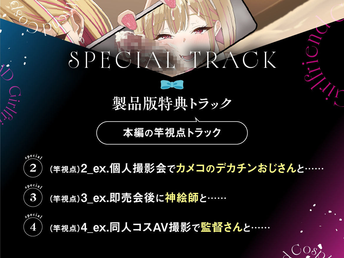 【早期購入特典付き】寝取られそうで寝取られないちょっと寝取られるコスプレイヤーJD彼女 〜ギャルな彼女の裏アカ活動報告〜【竿視点トラック有り】のサンプル画像 6