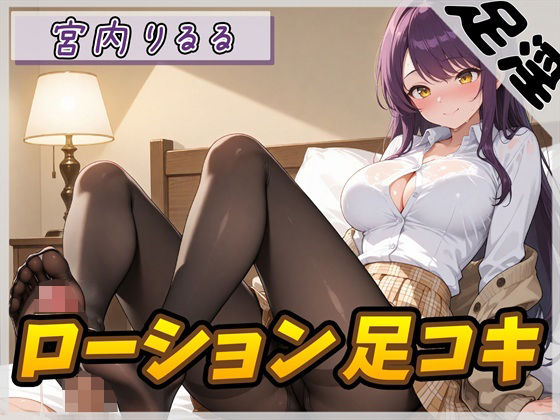 【オナサポ】美術モデルのGカップお姉さん 宮内りるる「ローション足コキ」【宮内りるる】の商品画像