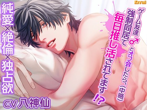 ゲーム友達とオフ会したら(中略)、強○同居で毎日推し活されてます!?〜純愛×絶倫×独占欲〜 (dvoice)