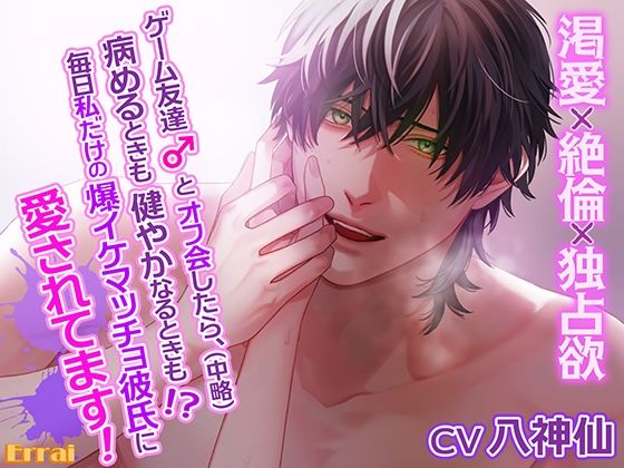 ゲーム友達とオフ会したら、(中略)病めるときも健やかなるときも!?毎日私だけの爆イケマッチョ彼氏に愛されてます!〜渇愛×絶倫×独占欲〜 (dvoice)