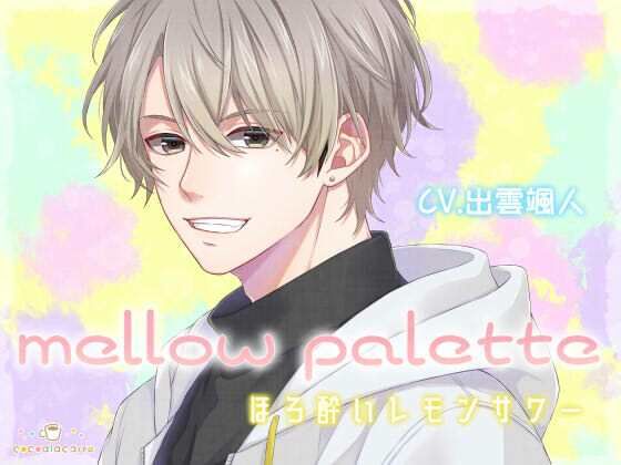 mellow palette -ほろ酔いレモンサワー- (dvoice)