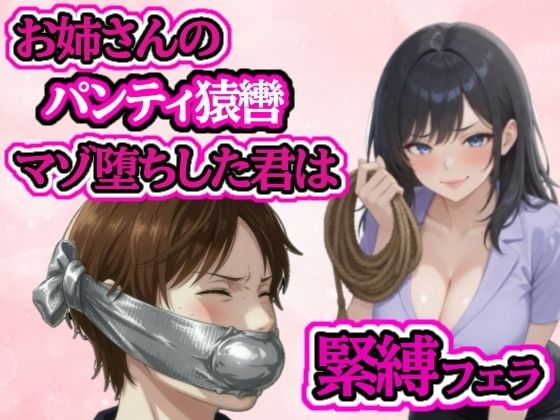 小さい頃から遊んでもらっていたお姉さんに緊縛フェラされてマゾ堕ちの商品画像