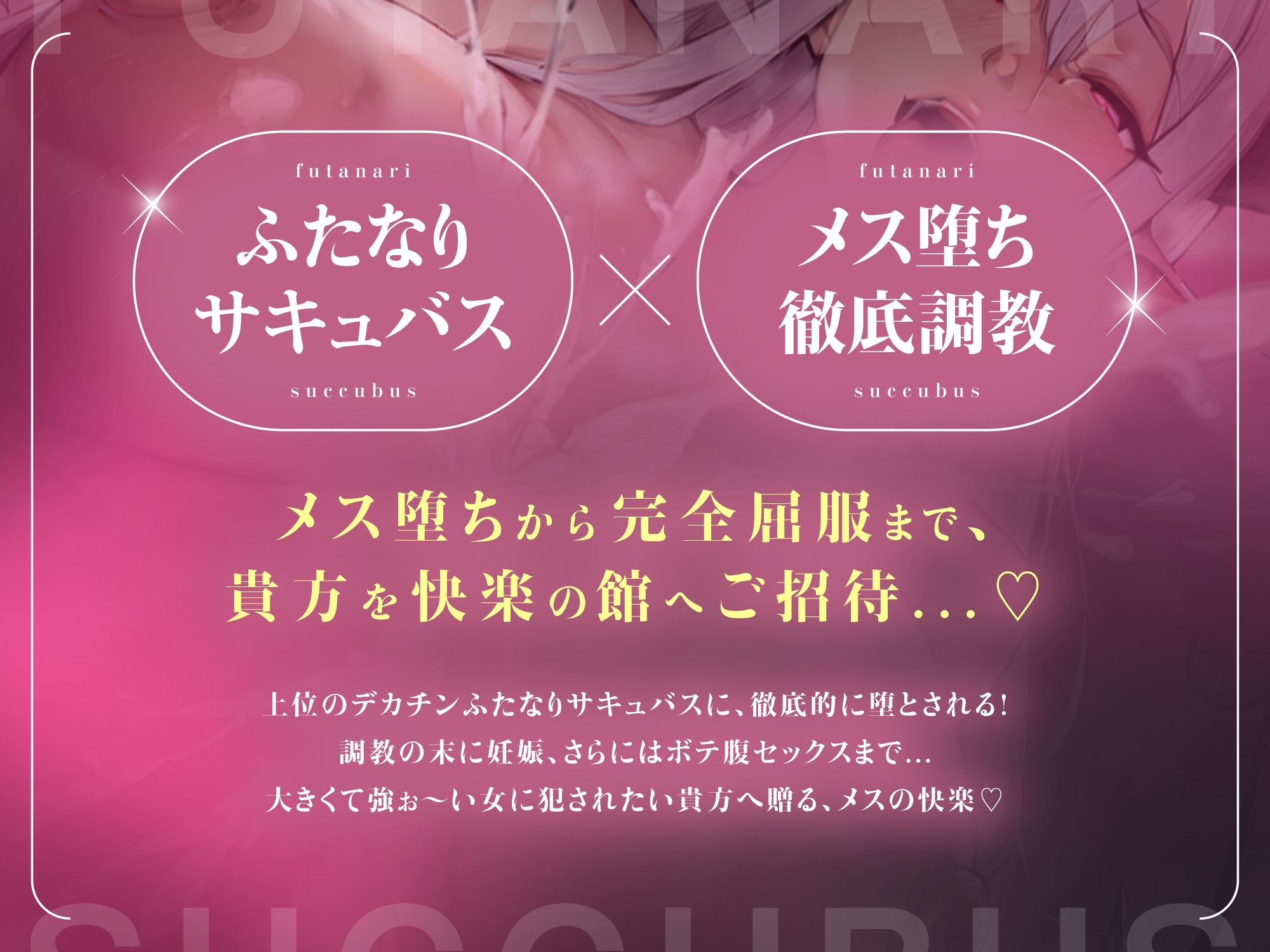 ふたなりサキュバスに低音で「メスになれ♪」と囁かれながらザーメン流し込まれて、妊娠確定メス堕ち孕ませ逆アナルで完全屈服【高音質KU100】のサンプル画像 2
