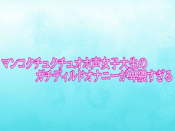 マンコクチュクチュオホ声女子大生のガチディルドオナニーが卑猥すぎるの商品画像