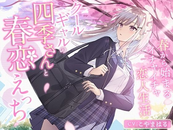 クールギャルの四季さんと春恋えっち-春から始まるイチャイチャ恋人生活【バイノーラル】の商品画像