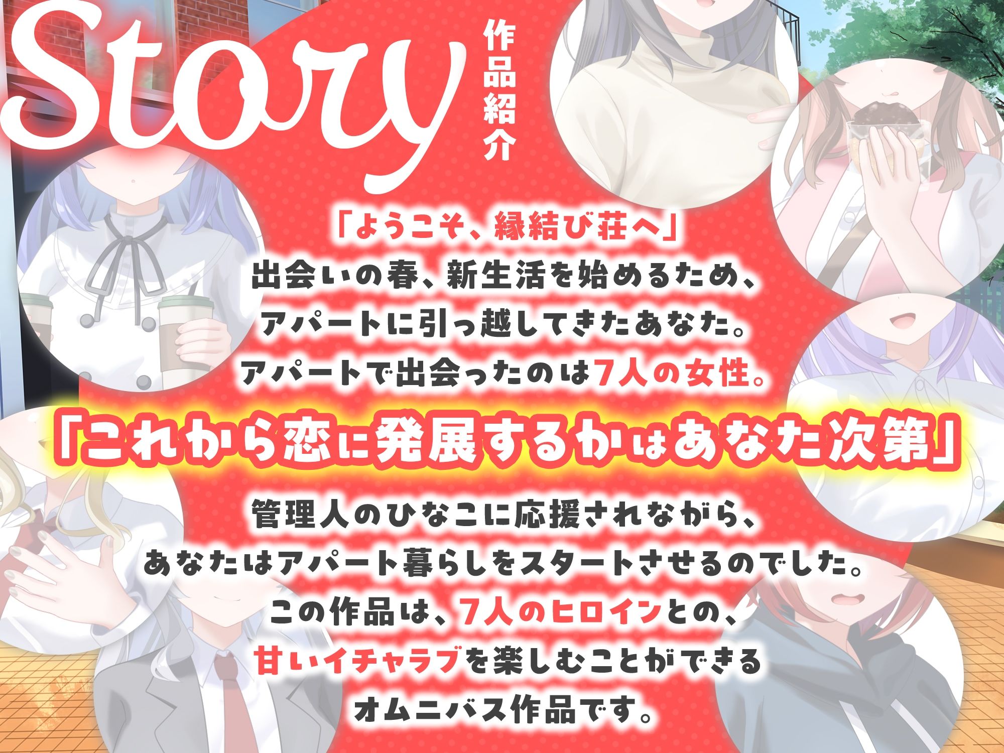 【7周年記念作品/7人オムニバス作品/3時間越え】縁結び荘へようこそ-アパートに住む7人の住人と甘々エッチする話【バイノーラル】のサンプル画像 1