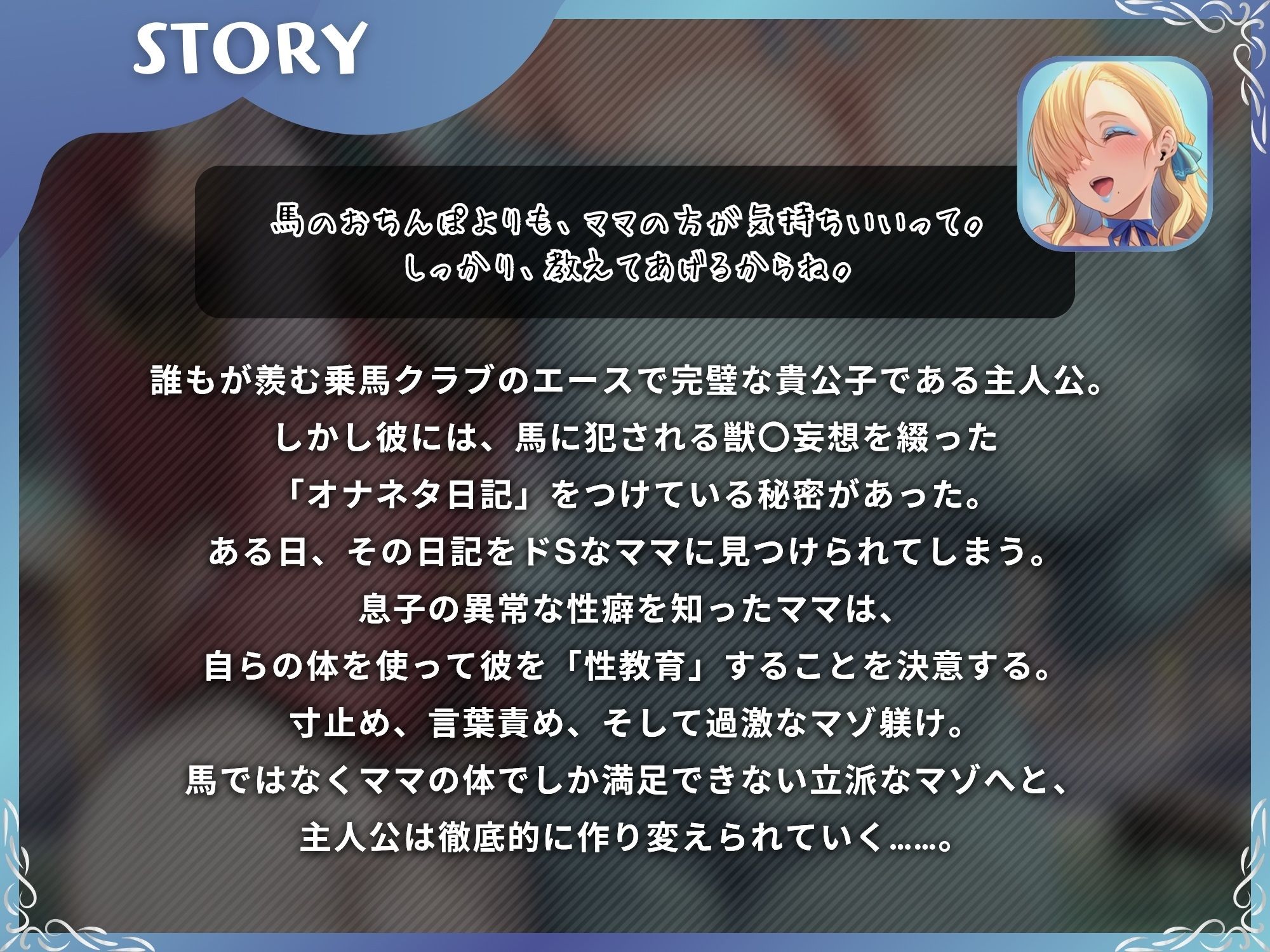 馬よりママに帰りなさい〜ママがあなたの変態性癖を性教育して立派なマゾにしてあげる〜【ドM向け/KU100】のサンプル画像 1