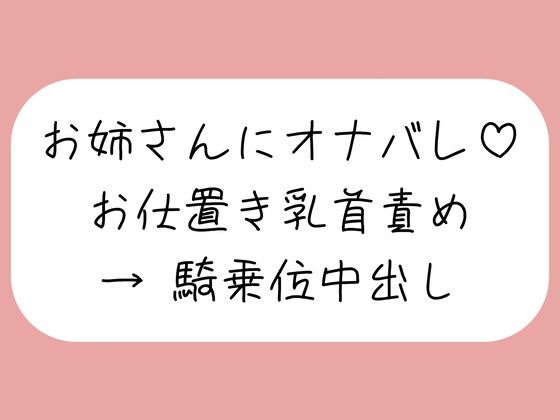 【乳首責め】チクニーしてるところをお姉さんに見つかって。乳首オナ指示で射精させられた後、乳首舐め騎乗位でまた搾り取られちゃう♪の商品画像