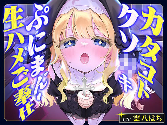 カタコトクソ〇キシスターぷにまん生ハメご奉仕 ～チン嗅ぎで発情しちゃう無垢な未〇達おまんこに中出し♪ 『おにいサン専用のオナホールシスターデス』～ [生がきくらぶ]