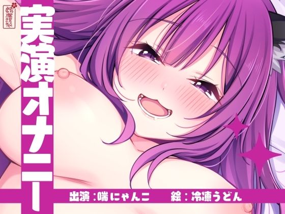 【実演オナニー】サクッとシコれるお手軽オナニー音声【喘にゃんこ】の商品画像