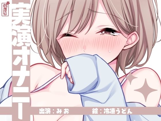 【実演オナニー】サクッとシコれるお手軽オナニー音声【みお】の商品画像