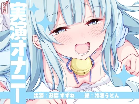 【実演オナニー】サクッとシコれるお手軽オナニー音声【双葉すずね】の商品画像