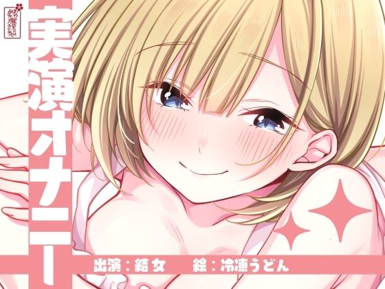 【実演オナニー】サクッとシコれるお手軽オナニー音声【結女】の商品画像
