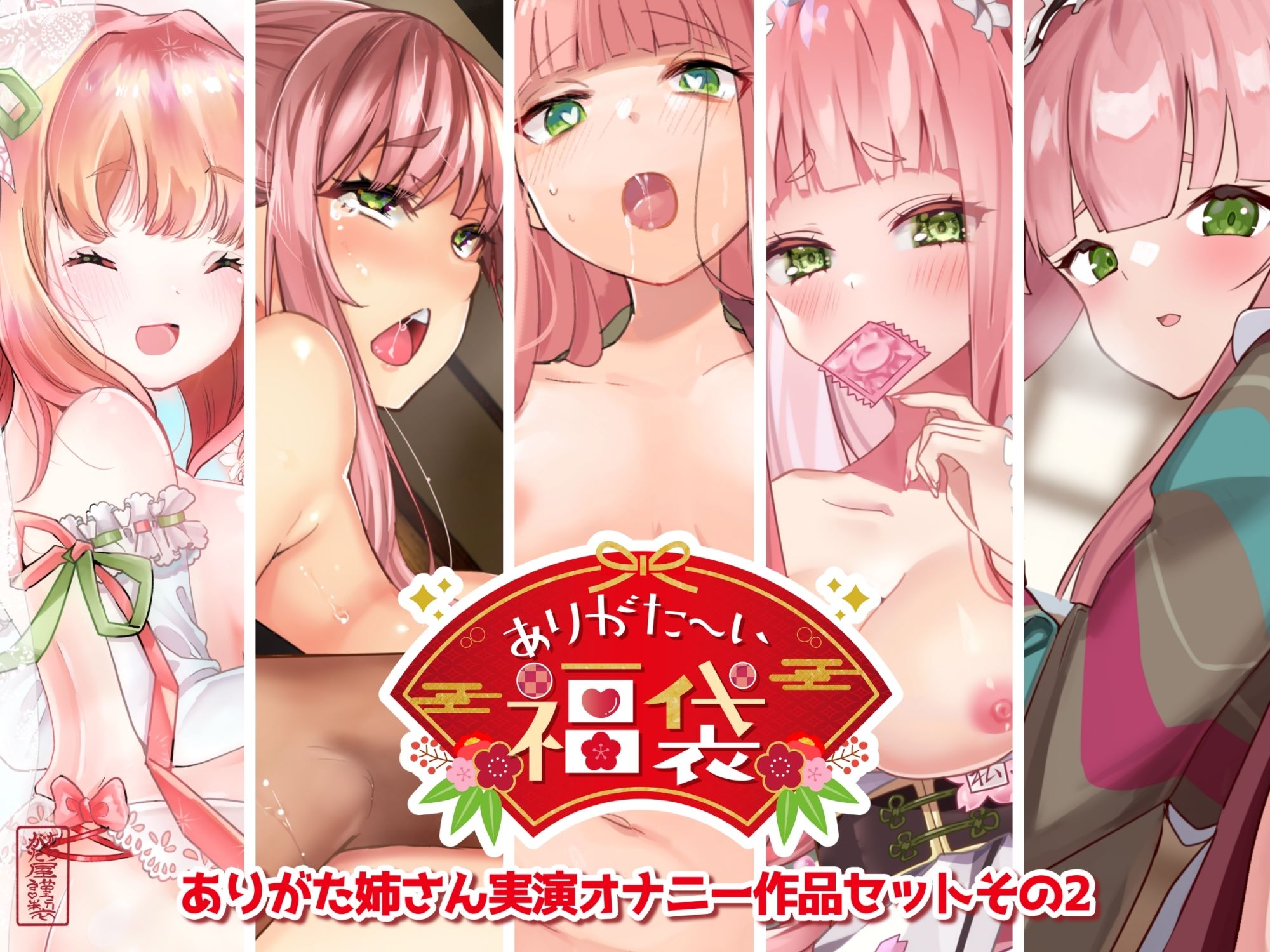 【本編総再生時間約7時間44分】ありがた〜い福袋_ありがた姉さん実演オナニー作品セットその2【ありがた屋作品詰め合わせ】のサンプル画像 1