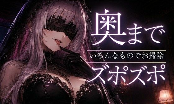 【ASMR/囁き】奥までズポズポッ いろんなものでゴッソリ気持ちよくしてあげる【スライム綿棒/安眠/睡眠導入】 [あいまい0センチ]
