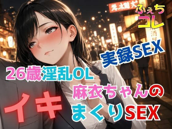 実録SEX26歳淫乱OL麻衣ちゃんのイキまくりSEXの商品画像
