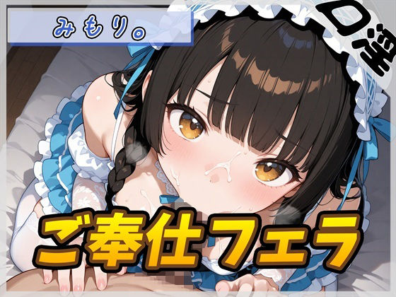 【オナサポ】Gカップの黒髪清楚女子 みもり。「ご奉仕フェラチオ」【みもり。】の商品画像