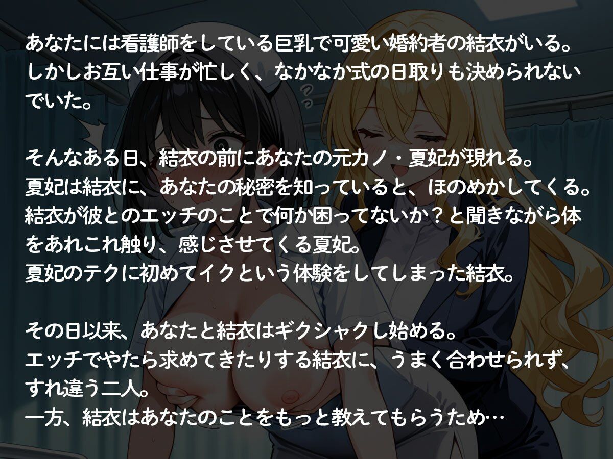 【2時間54分 NTR 百合】結婚する俺に嫉妬した元カノに巨乳ナースの婚約者を寝取られ快楽堕ちさせられた‥のサンプル画像 2