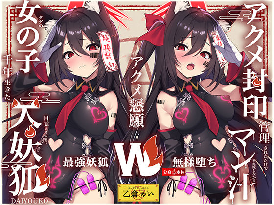 《d_793594》【Wマヌケ・オホ声】アクメ封印で絶頂管理されただけでマン汁垂れ流しながらアクメ懇願する事しか出来ないタダの女の子だと自覚させられる千年生きた大妖狐のパッケージ画像