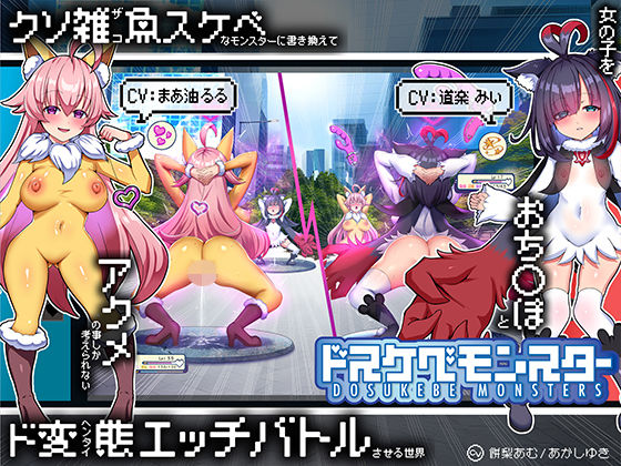 【無様/マヌケ】ド変態な女の子をドスケベモンスターに変えて捕獲して人権剥奪ド変態セックスバトルさせる世界【マスター＆ドスケベモンスターW敗北エンド】の商品画像