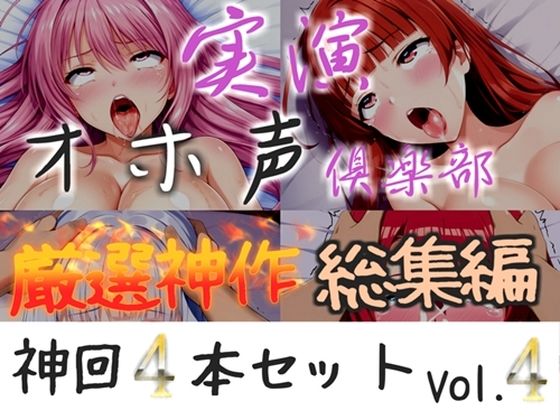 【新作価格】【CG特典付】約180分収録 【実演オホ声倶楽部総集編】神回限定♪4本まとめ売り大ボリューム作♪【アナルオナニーやフェラおなさぽ、手足拘束オナニーなどたっぷり収録♪】Vol.4の商品画像