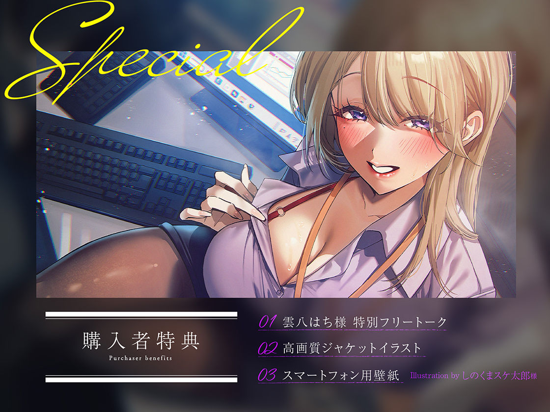 【逆NTR×密着】先輩とイケナイことしよ？残業中に職場の美人先輩に襲われ裏切りえっちのサンプル画像 1