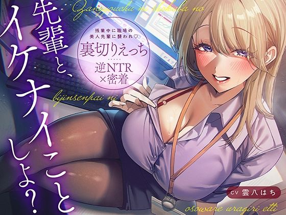 【逆NTR×密着】先輩とイケナイことしよ？残業中に職場の美人先輩に襲われ裏切りえっちの商品画像