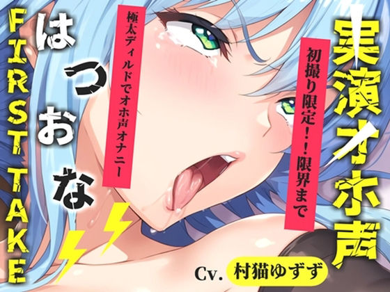 【新作価格】【CG特典あり】【約48分たっぷり収録】初撮りオナニー実演 THE FIRST OHOGOE 村猫ゆずず [オホ声実演部]