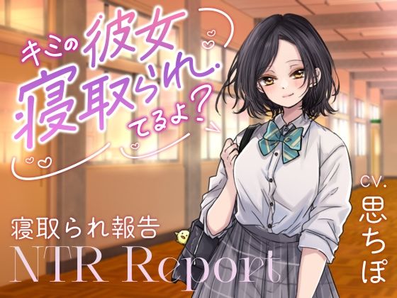 【ダウナーJK囁き報告】キミの彼女、寝取られてるよ？の商品画像