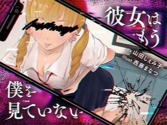 彼女はもう僕を見ていないの商品画像
