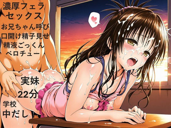 【CG集TY1対応】【ボイス作品TY2】【アクシデンTo LOVE】【私服,学校】黒髪ロング微ウェーブ貧乳ブラコン実妹女学生柚子ちゃんと学校でドキドキラブラブエッチ (dvoice)