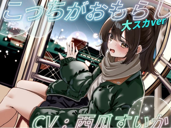 こっちがおもらし 大スカver (dvoice)