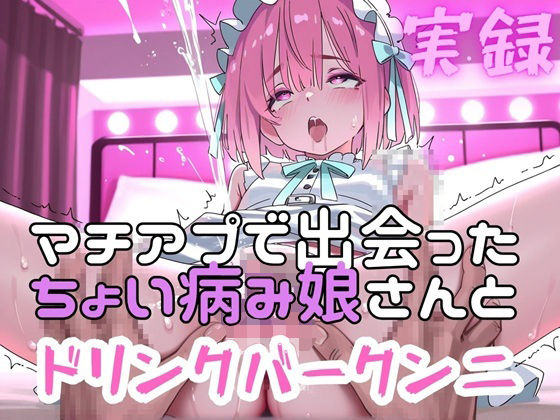 実録 マチアプ娘をクンニしたらドリンクバーの如く潮吹きした実録 (dvoice)