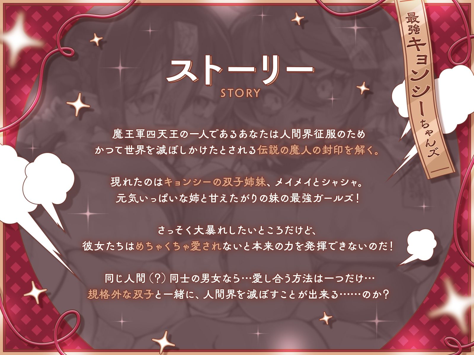 封印されし最強キョンシーちゃんズの愛情おねだり〜むちやわデカ乳＆尻プレスの特盛り姉妹丼えっちで人類を滅ぼそう♪〜【KU100収録】のサンプル画像 1