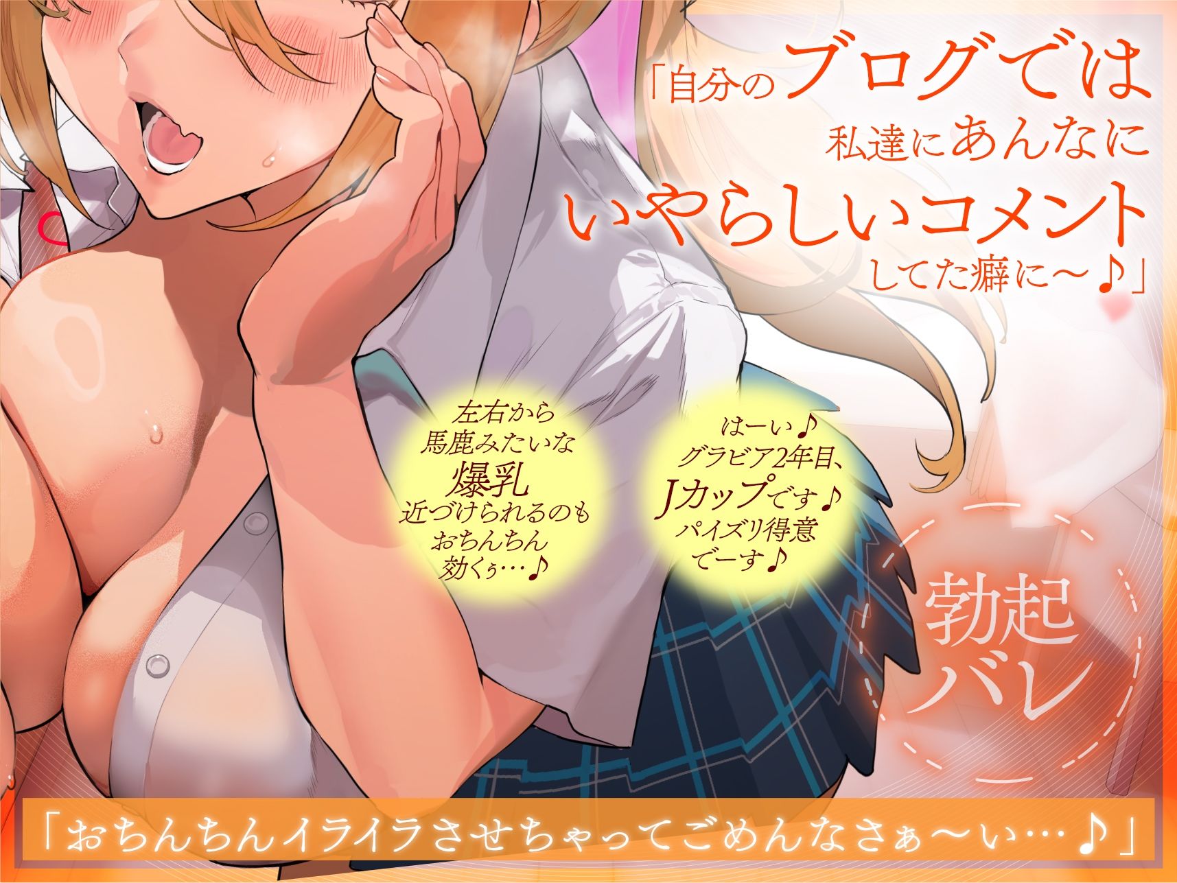 【心情代弁特化】グラドルJK姉妹のエロコメント読み勃起バレ小馬鹿挑発ドスケベエッチ (dvoice jp-002)