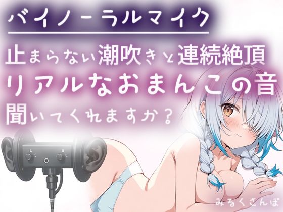 【バイノーラルマイク】止まらない潮吹きと連続絶頂(はーと)耳舐めしながら本気オナニー(はーと)わたしのリアルなおまんこの音、聞いてくれますか?オナニー実演 (dvoice)