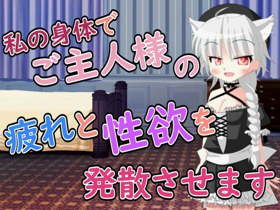 【R18男性向けメイド×おほ声系ASMR】ご主人様の疲れと性欲を発散させますね (dvoice)