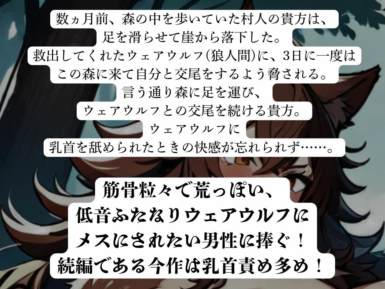 【低音おほ声/逆アナル/乳首責め】ふたなり人外にメスにされる僕2〜低音ウェアウルフの乳首責め交尾〜【逆フェラ/低音オホ声】 (dvoice jp-002)