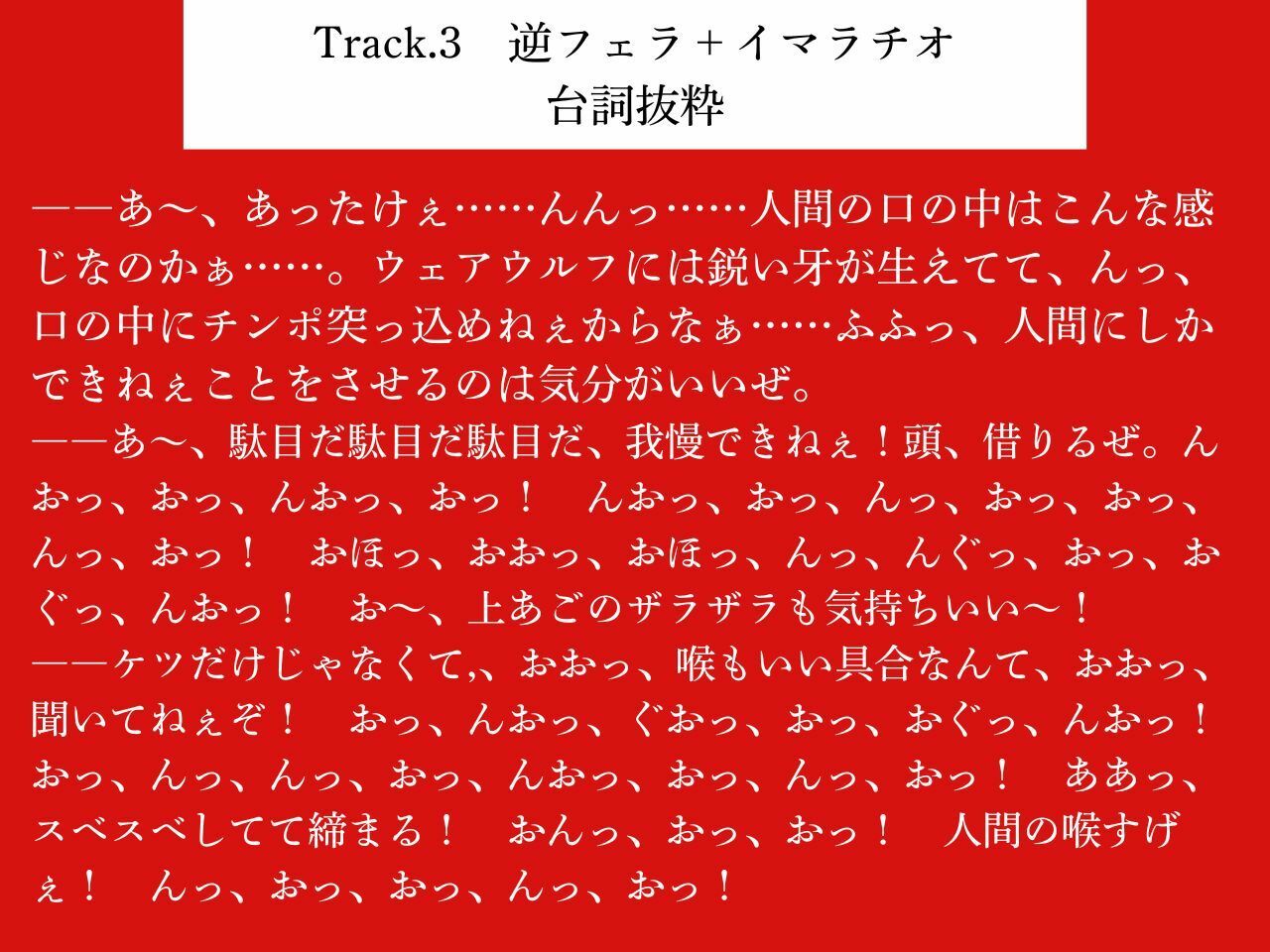 【低音おほ声/逆アナル/乳首責め】ふたなり人外にメスにされる僕2〜低音ウェアウルフの乳首責め交尾〜【逆フェラ/低音オホ声】 (dvoice jp-006)