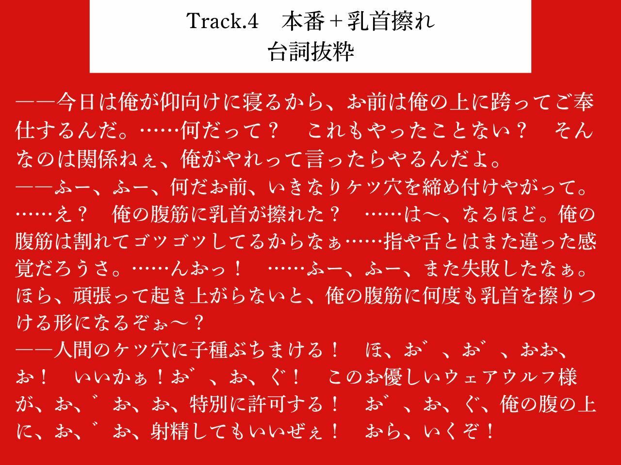 【低音おほ声/逆アナル/乳首責め】ふたなり人外にメスにされる僕2〜低音ウェアウルフの乳首責め交尾〜【逆フェラ/低音オホ声】 (dvoice jp-007)