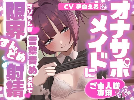 【射精管理】ご主人様専用オナサポメイドにマゾちんぽ言葉責めされて限界すんどめ射精の商品画像