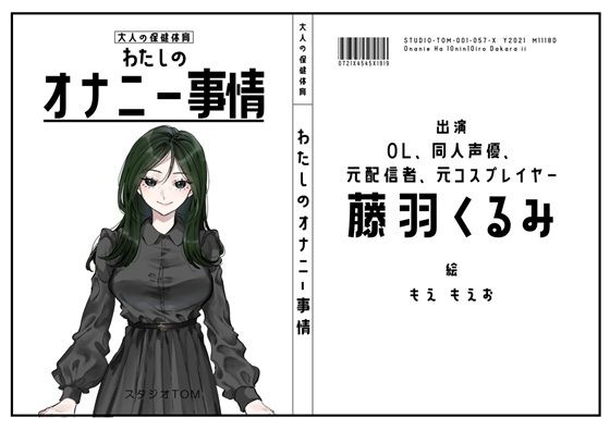 【OL・同人声優・元配信者・元コスプレイヤー】わたしのオナニー事情 No.57 藤羽くるみ【オナニーフリートーク】の商品画像