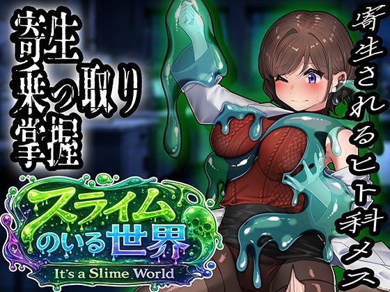 スライムのいる世界〜It｀s a Slime World〜の商品画像