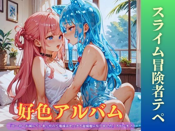 【隠語エロ歌】好色アルバム  スライム冒険者テペの商品画像