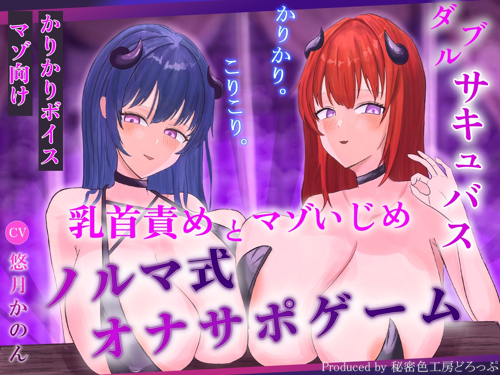 【ほぼ常時かりかり】Wサキュバスによる乳首責めとマゾ苛めノルマ式オナサポゲーム【ほぼ常時かりかりこりこりボイス×14のノルマ×マゾ】のサンプル画像 1