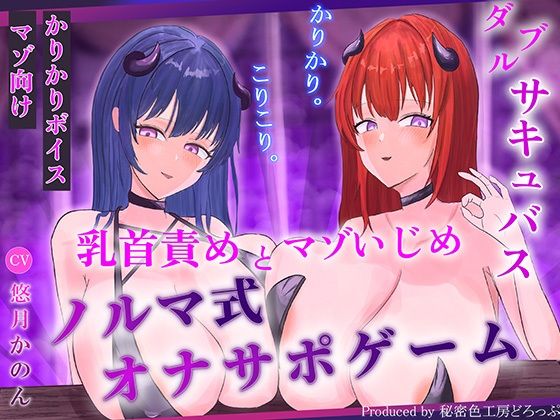 【ほぼ常時かりかり】Wサキュバスによる乳首責めとマゾ苛めノルマ式オナサポゲーム【ほぼ常時かりかりこりこりボイス×14のノルマ×マゾ】の商品画像