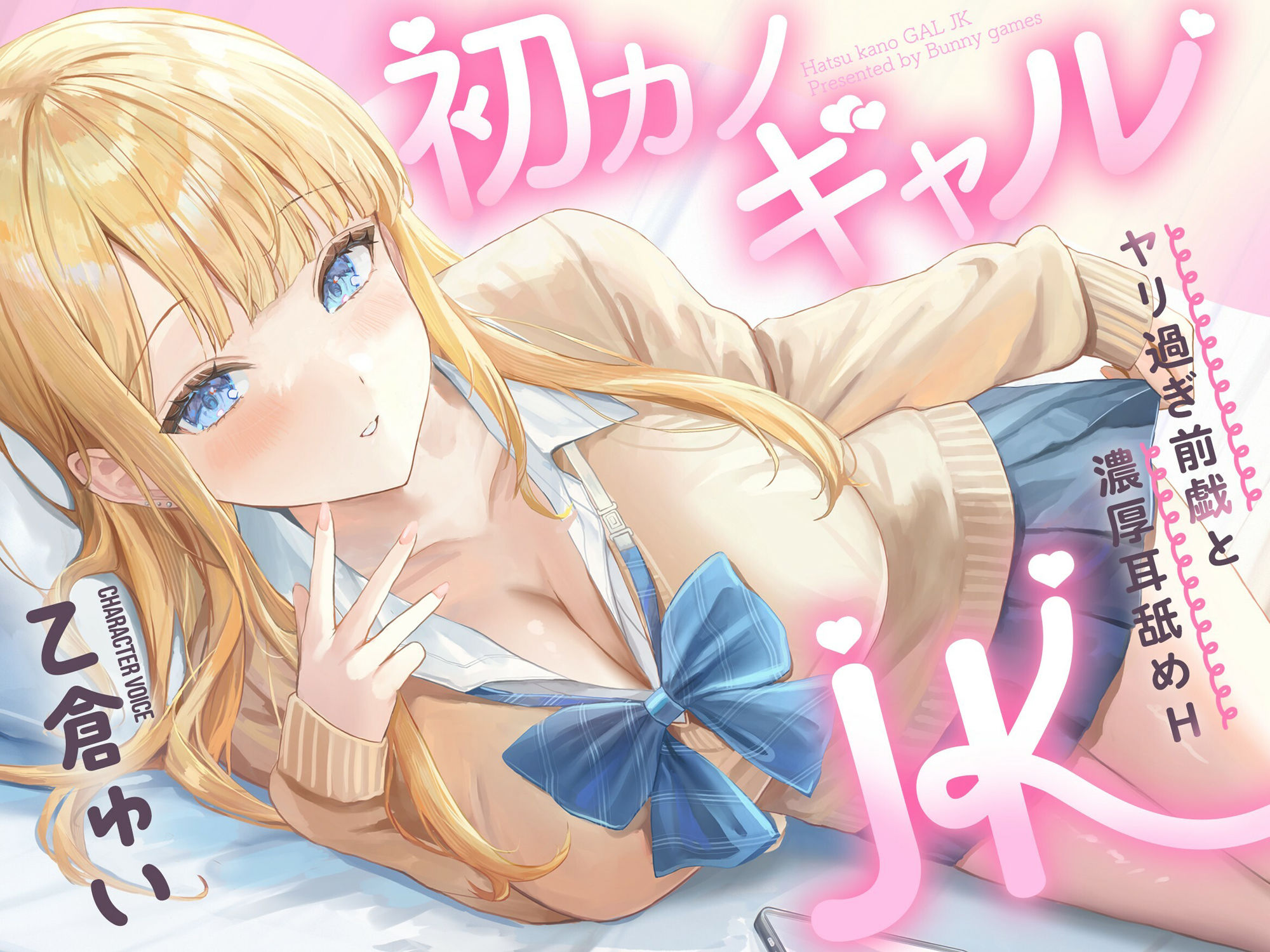 初カノギャルJK〜ヤリ過ぎ前戯と濃厚耳舐めH（はーと）〜のサンプル画像 1