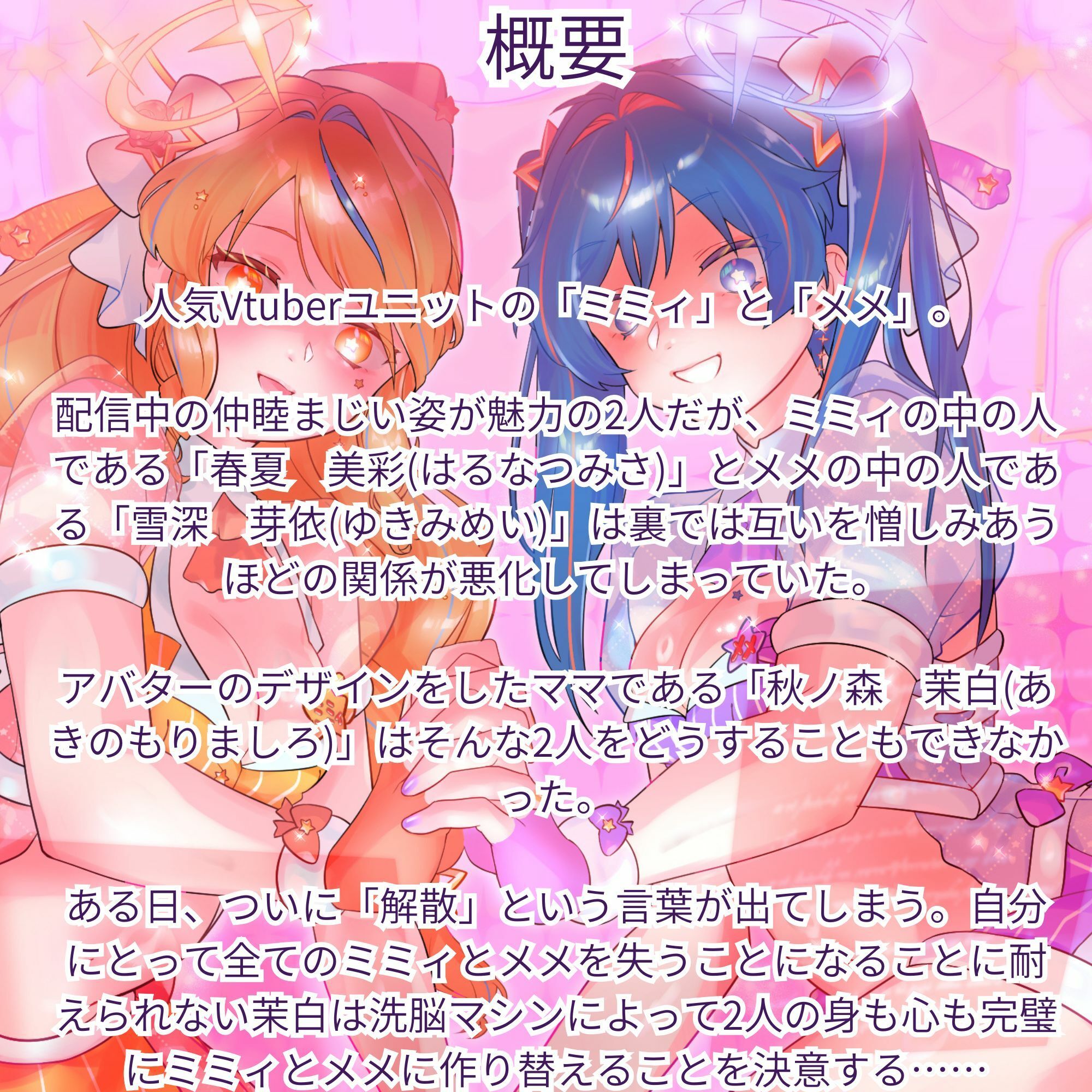 【機械洗脳】あなたたちは私の理想のVtuber 〜不仲の二人が機械で人格上書きされて完璧な百合ユニットへと変わる〜【KU100】のサンプル画像 1
